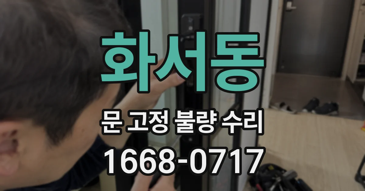 화서동 문 고정 불량 수리