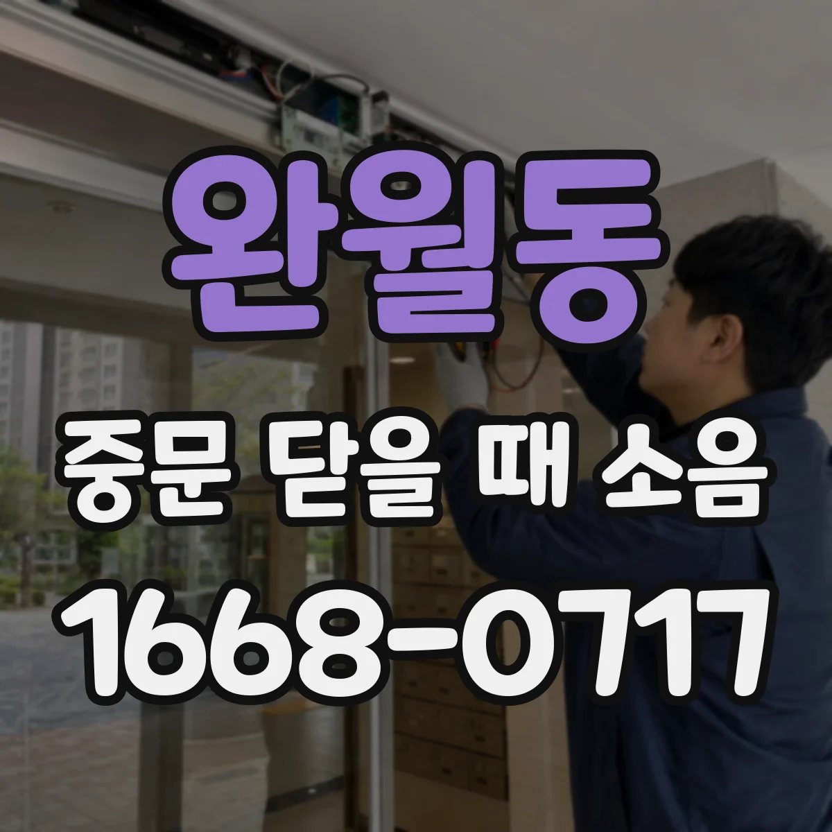 완월동 중문 닫을 때 소음