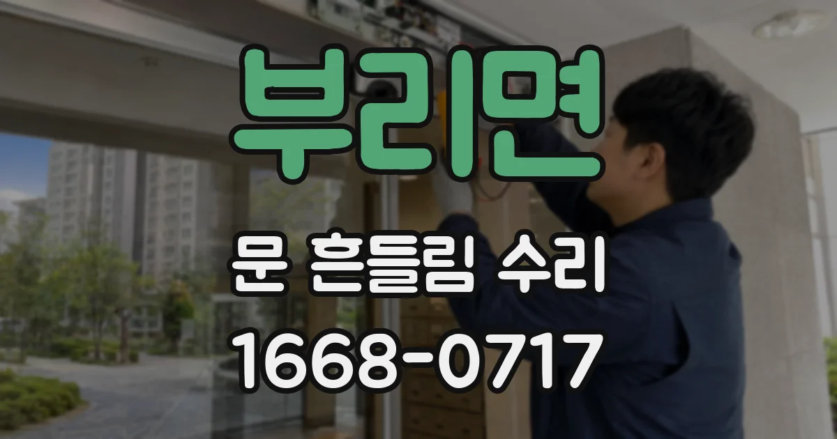 부리면 문 흔들림 수리