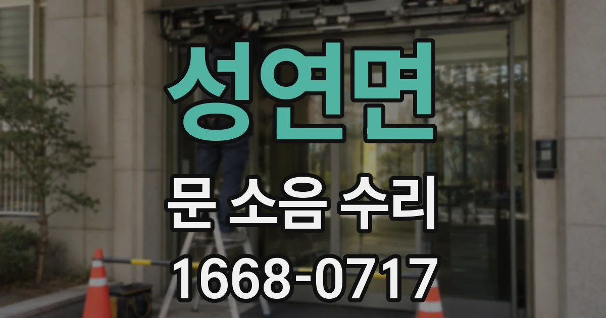 성연면 문 소음 수리