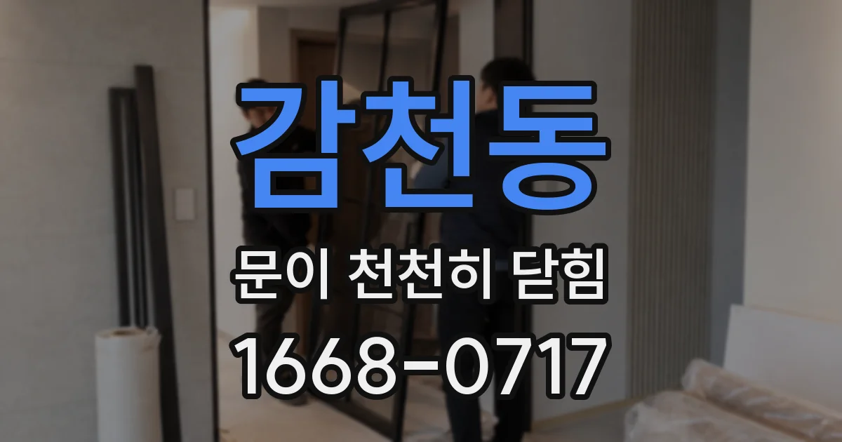 감천동 문이 천천히 닫힘