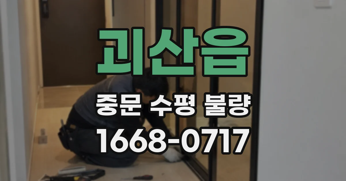 괴산읍 중문 수평 불량