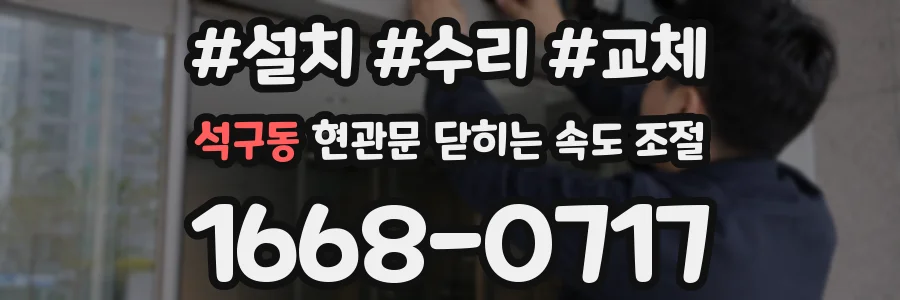 석구동 현관문 닫히는 속도 조절