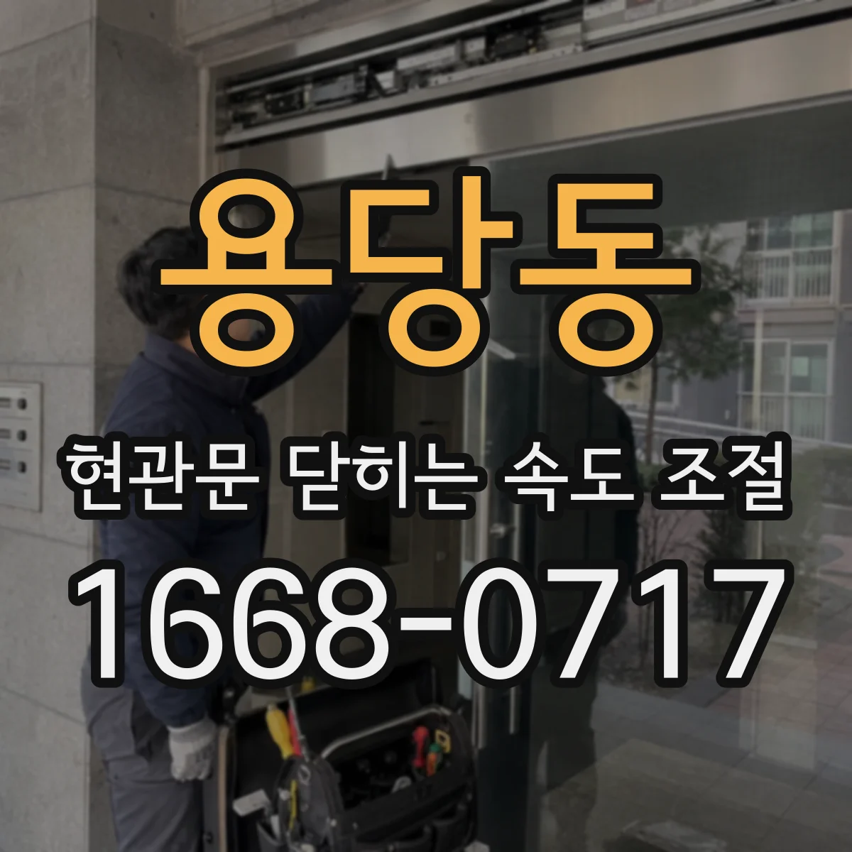 용당동 현관문 닫히는 속도 조절