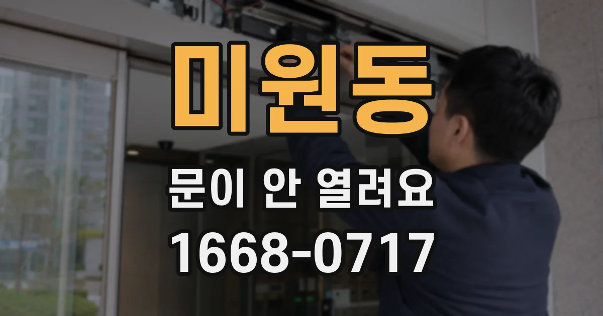 미원동 문이 안 열려요