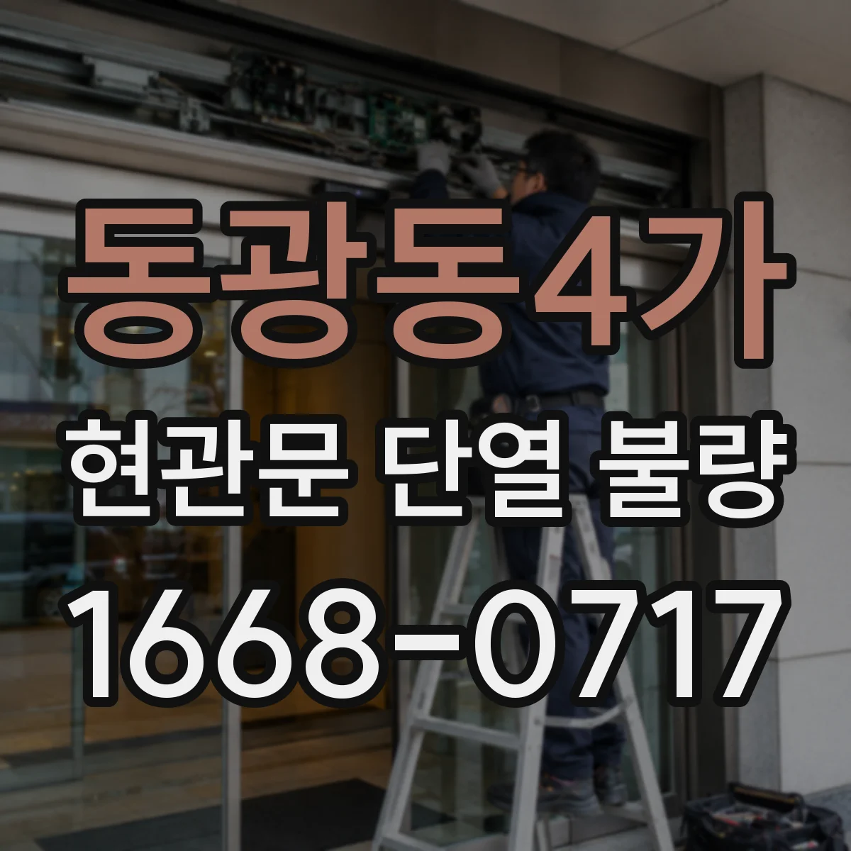 동광동4가 현관문 단열 불량