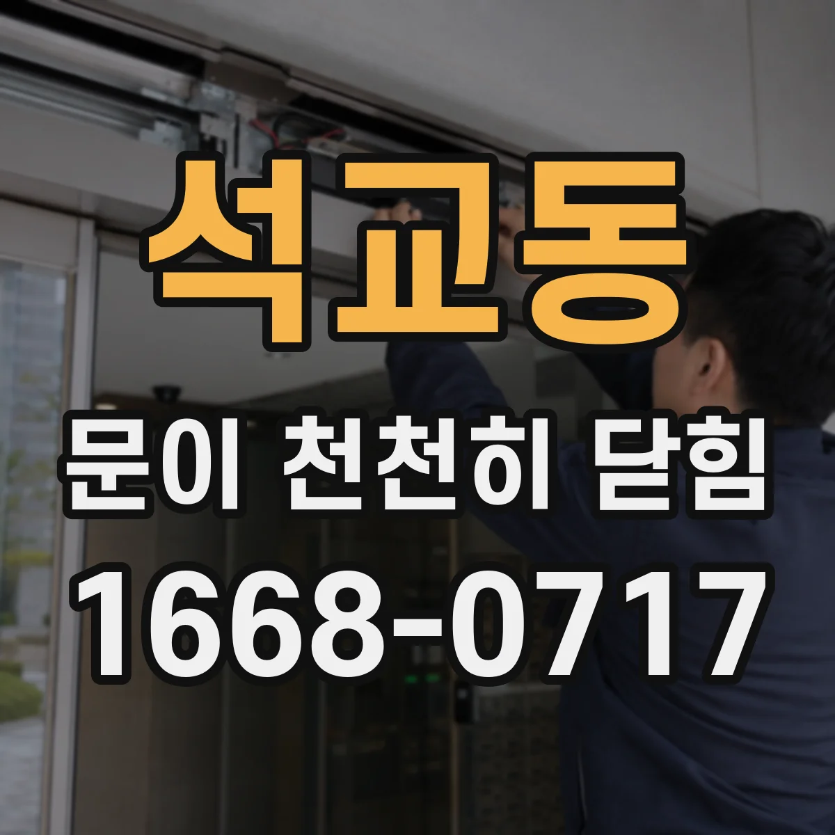 석교동 문이 천천히 닫힘
