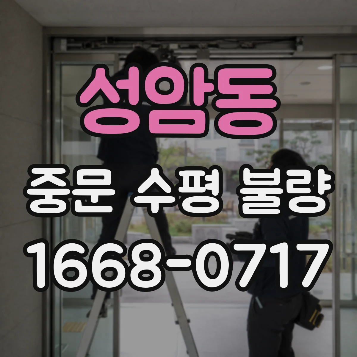 성암동 중문 수평 불량