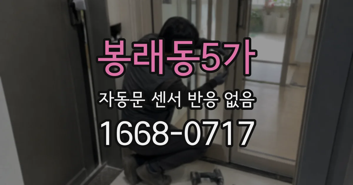 봉래동5가 자동문 센서 반응 없음