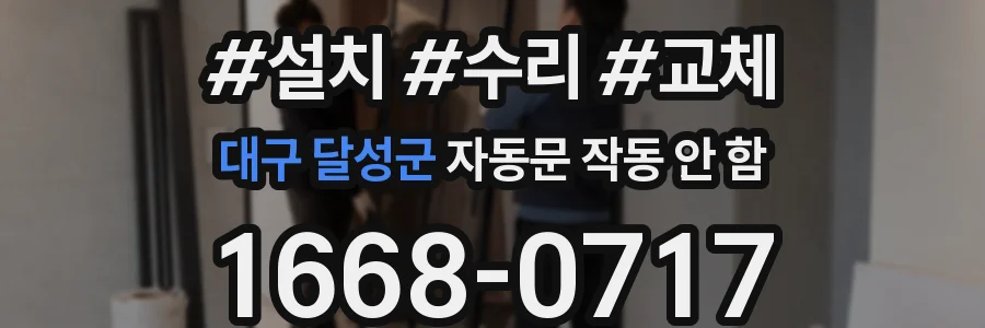 대구 달성군 자동문 작동 안 함