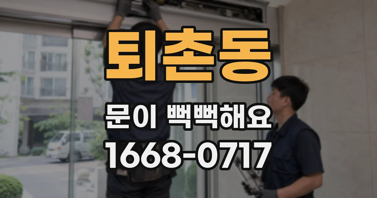 퇴촌동 문이 뻑뻑해요
