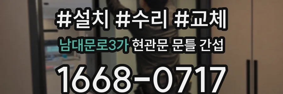 남대문로3가 현관문 문틀 간섭