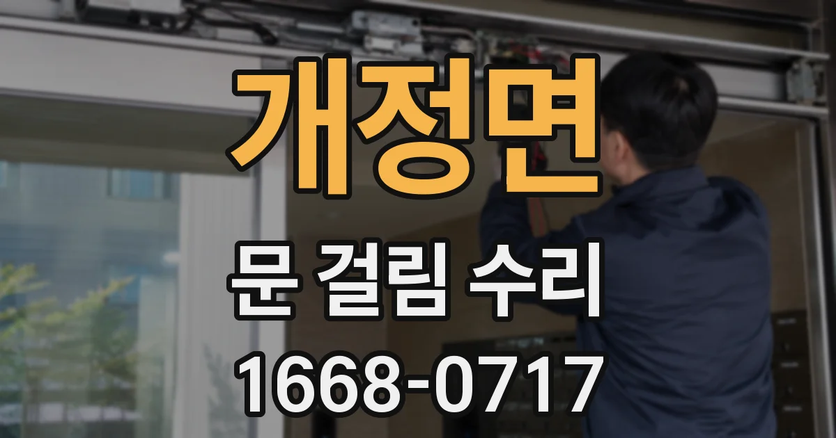 개정면 문 걸림 수리