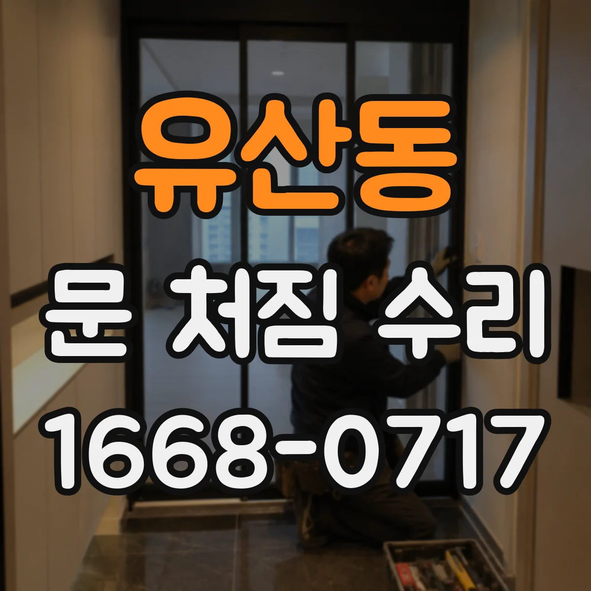 유산동 문 처짐 수리