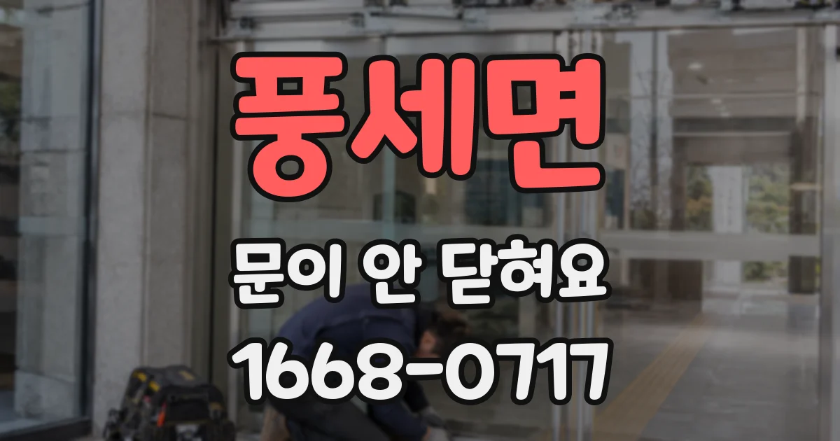 풍세면 문이 안 닫혀요
