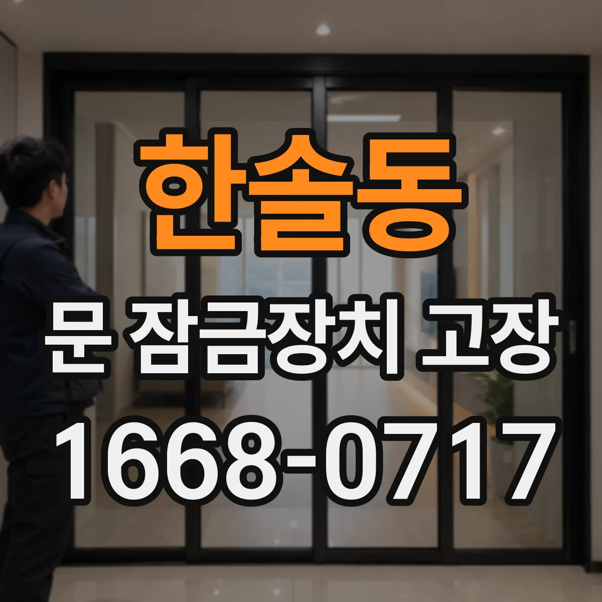 한솔동 문 잠금장치 고장