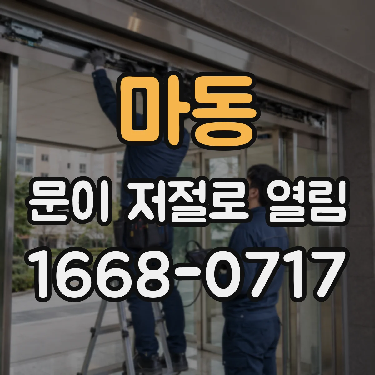 마동 문이 저절로 열림