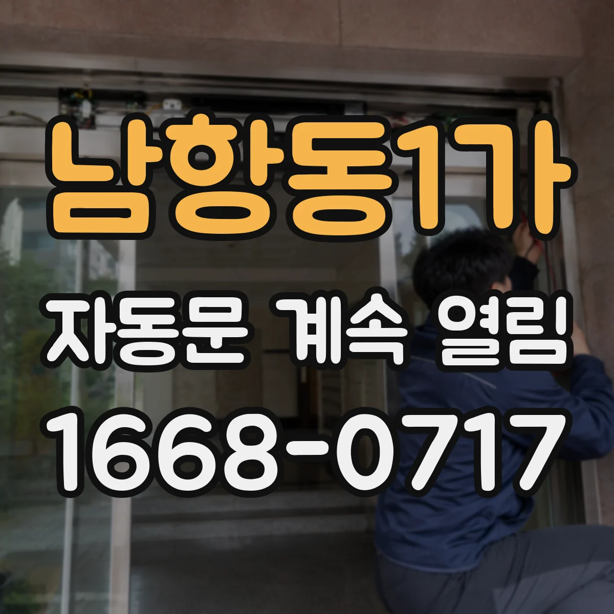 남항동1가 자동문 계속 열림