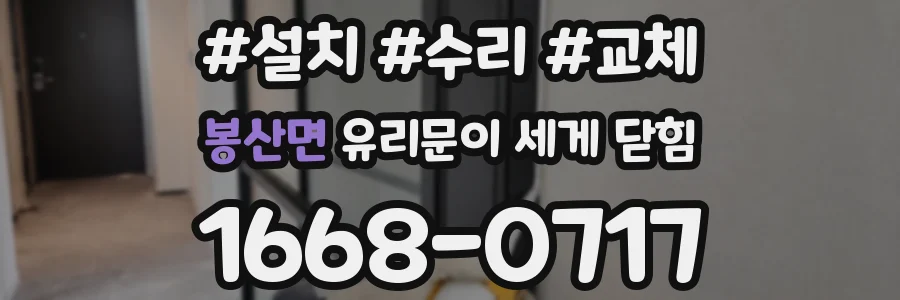 봉산면 유리문이 세게 닫힘