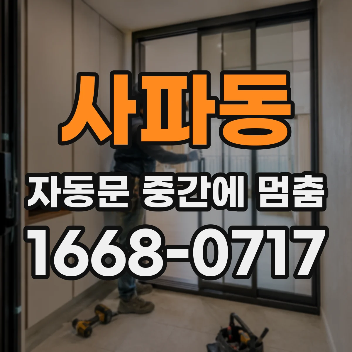 사파동 자동문 중간에 멈춤