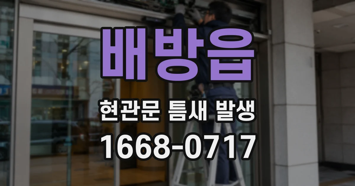 배방읍 현관문 틈새 발생