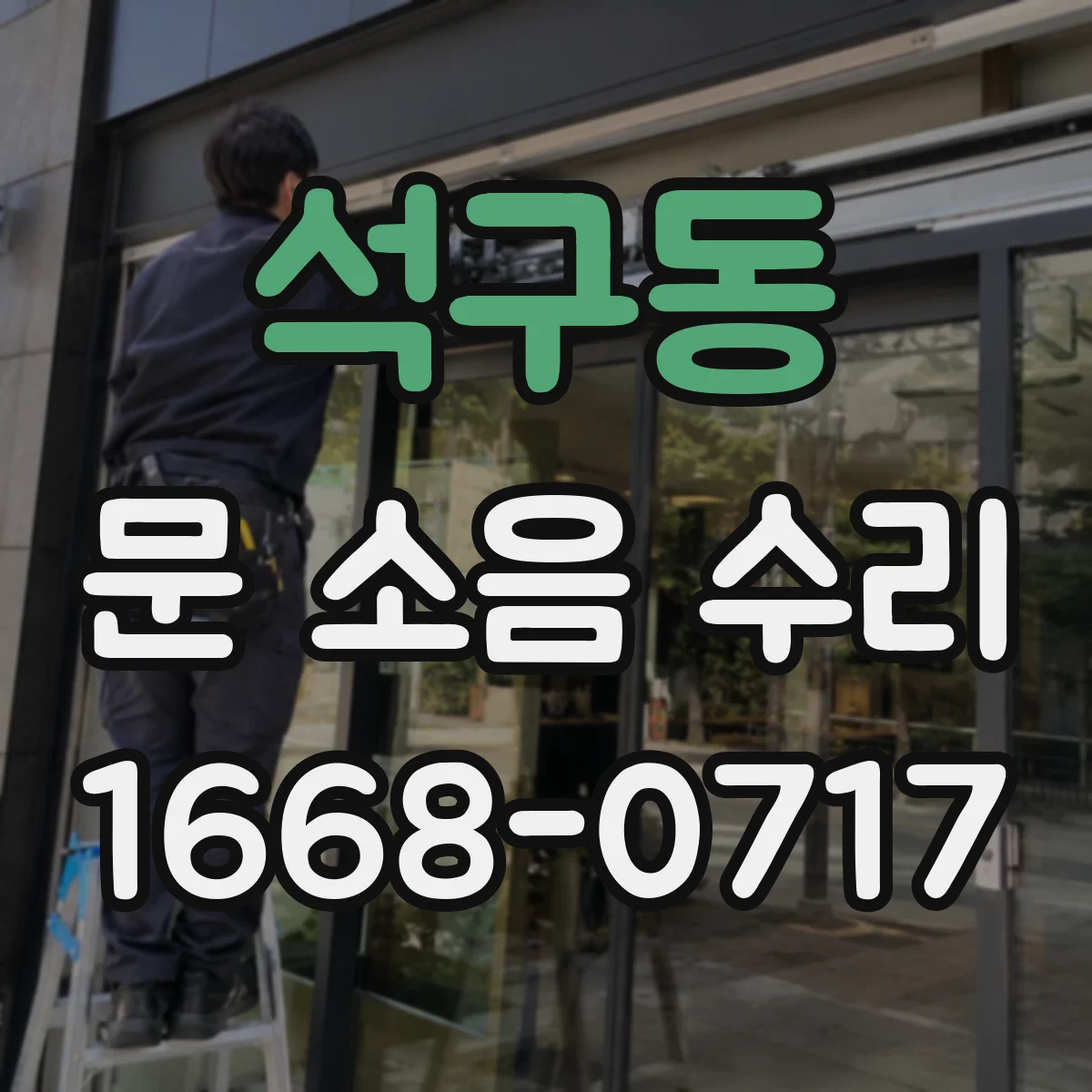 석구동 문 소음 수리