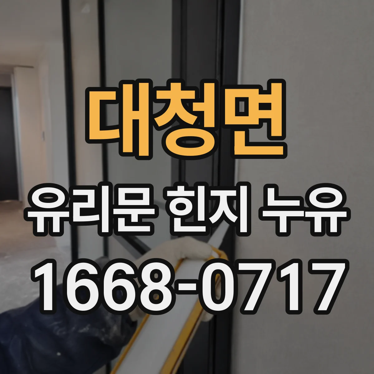 대청면 유리문 힌지 누유