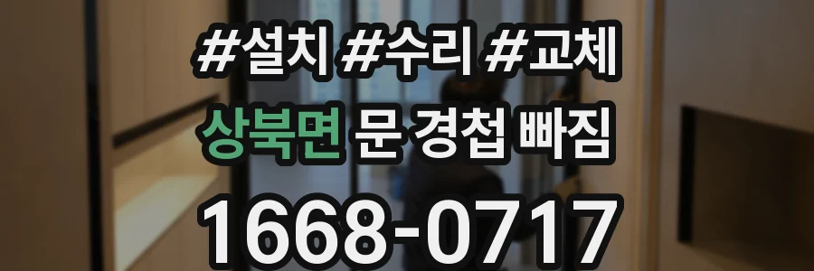 상북면 문 경첩 빠짐