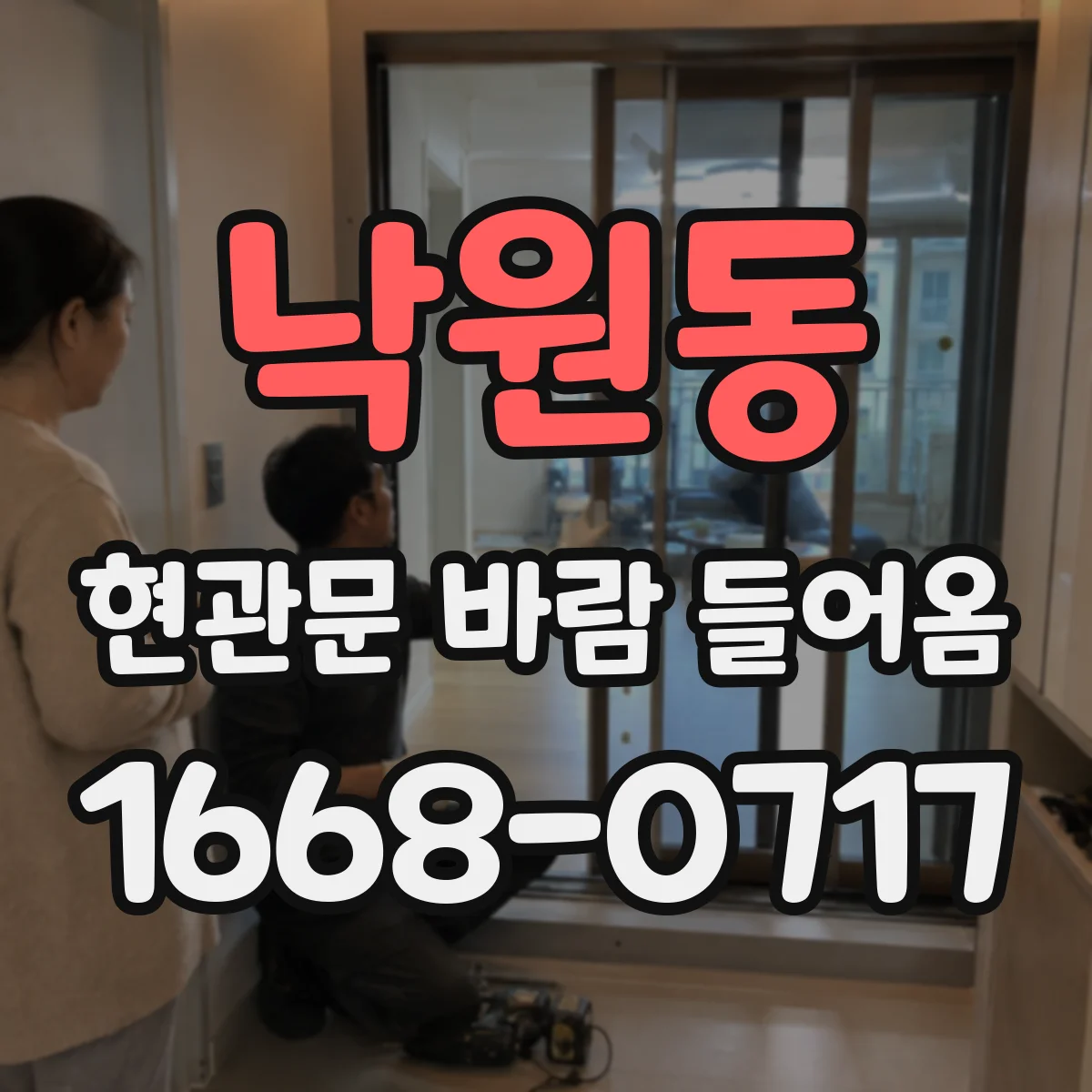 낙원동 현관문 바람 들어옴