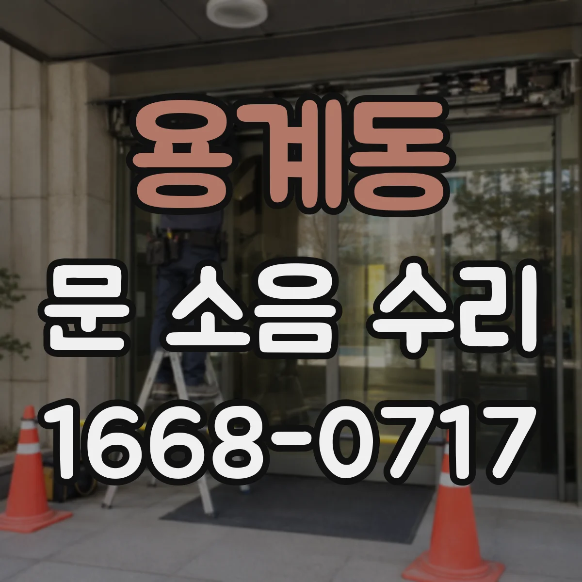 용계동 문 소음 수리