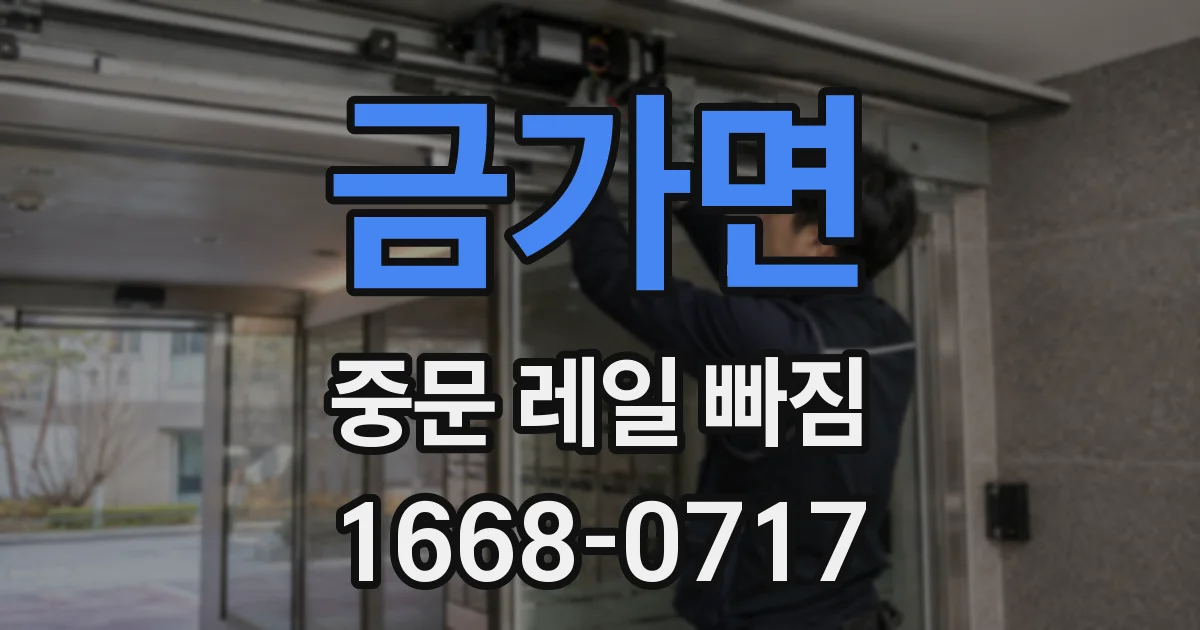 금가면 중문 레일 빠짐