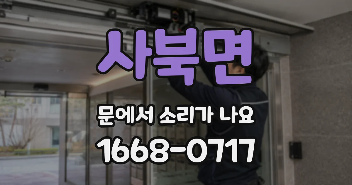 사북면 문에서 소리가 나요