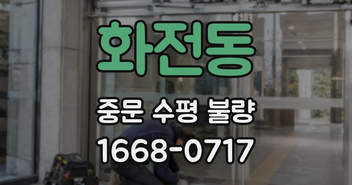화전동 중문 수평 불량