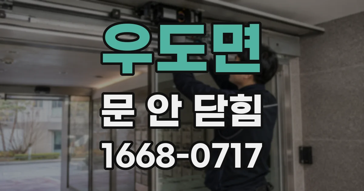 우도면 문 안 닫힘