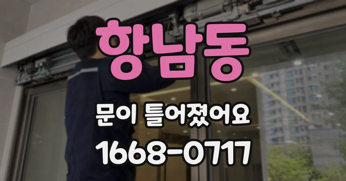 항남동 문이 틀어졌어요