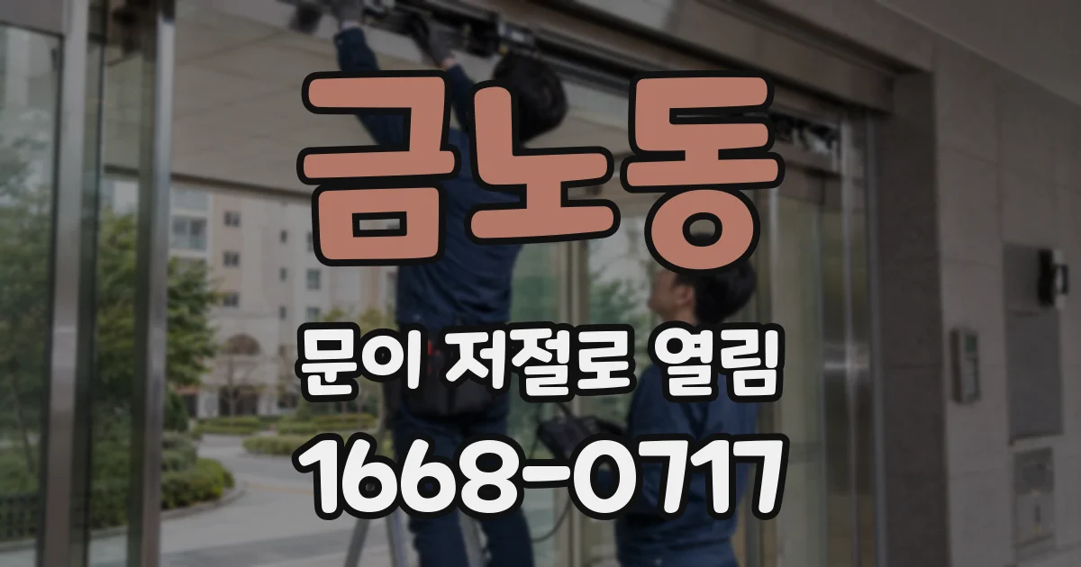 금노동 문이 저절로 열림
