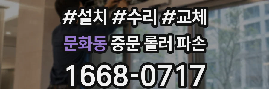 문화동 중문 롤러 파손