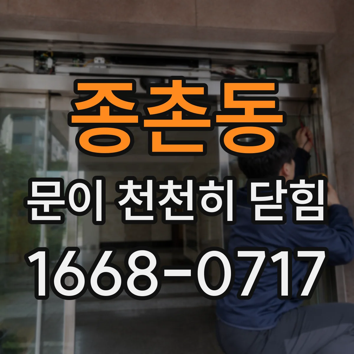 종촌동 문이 천천히 닫힘