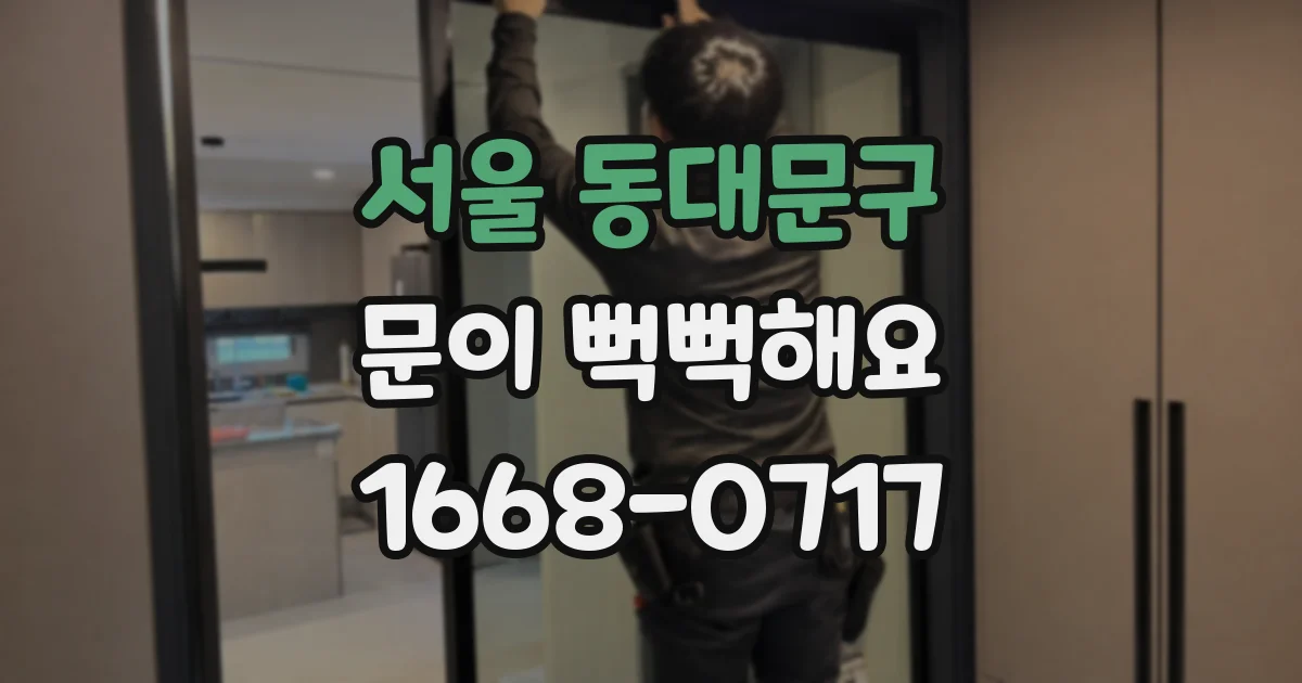 서울 동대문구 문이 뻑뻑해요
