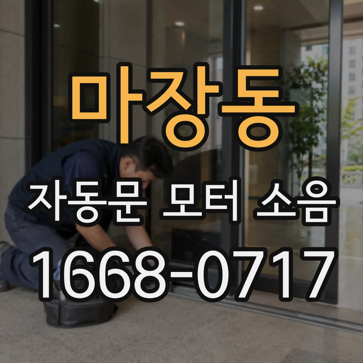 마장동 자동문 모터 소음