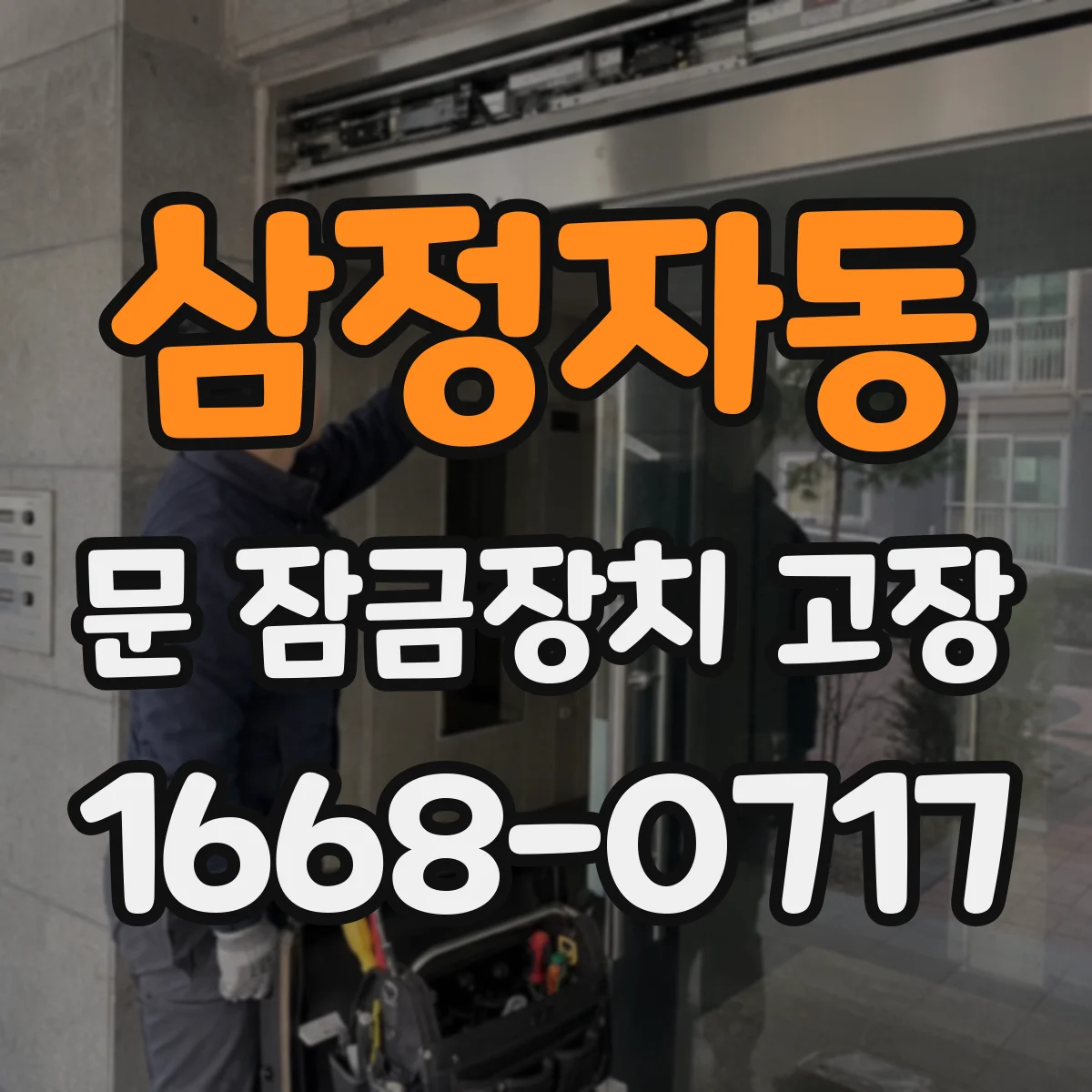 삼정자동 문 잠금장치 고장