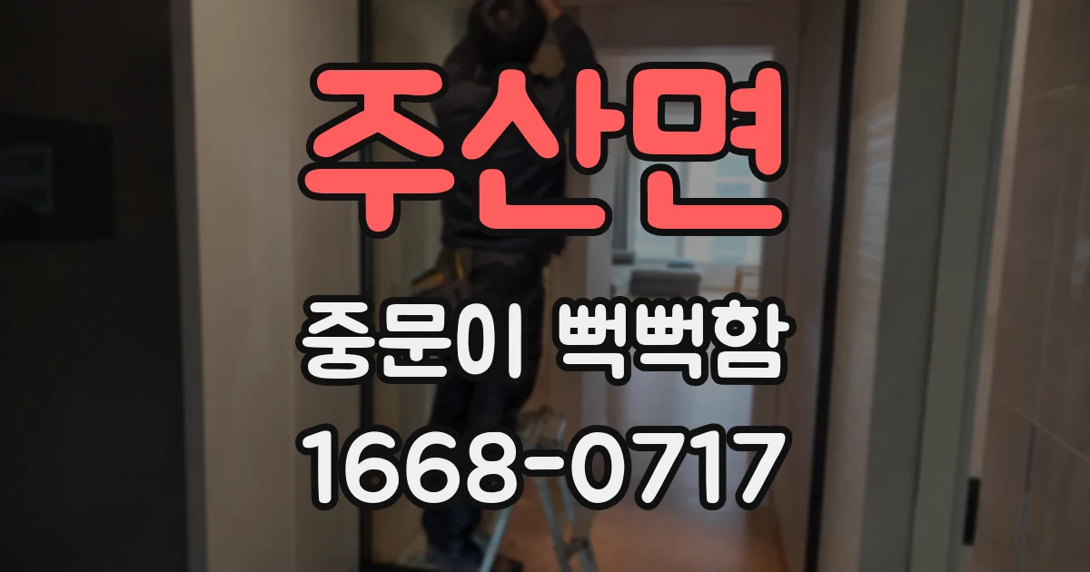 주산면 중문이 뻑뻑함