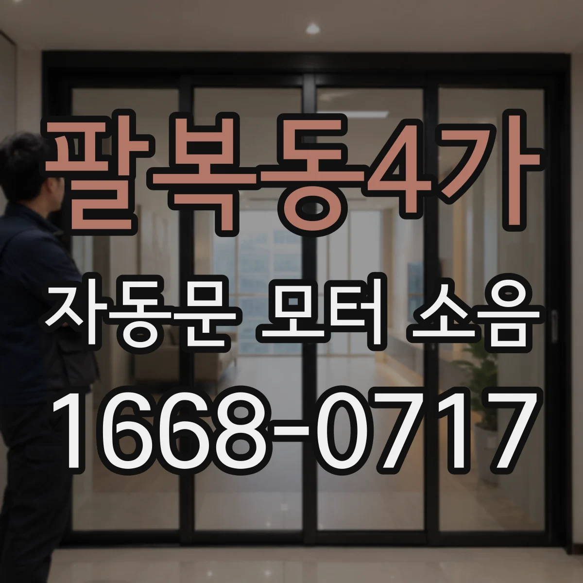 팔복동4가 자동문 모터 소음
