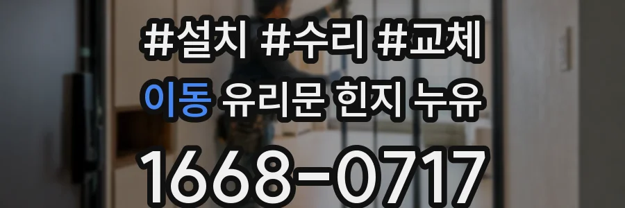 이동 유리문 힌지 누유