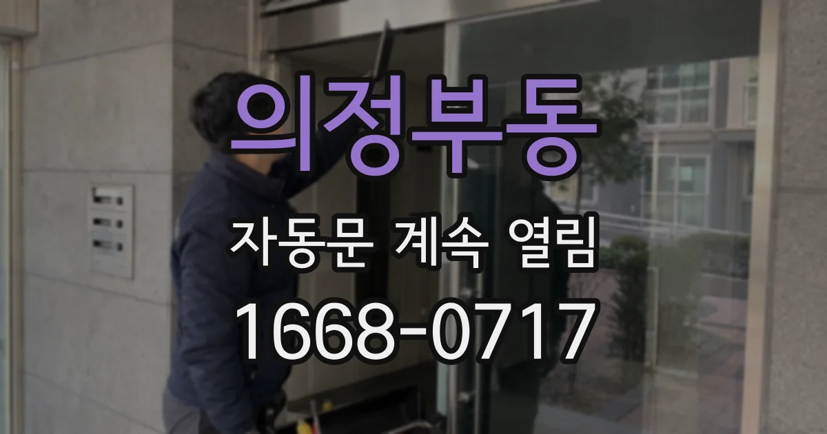 의정부동 자동문 계속 열림