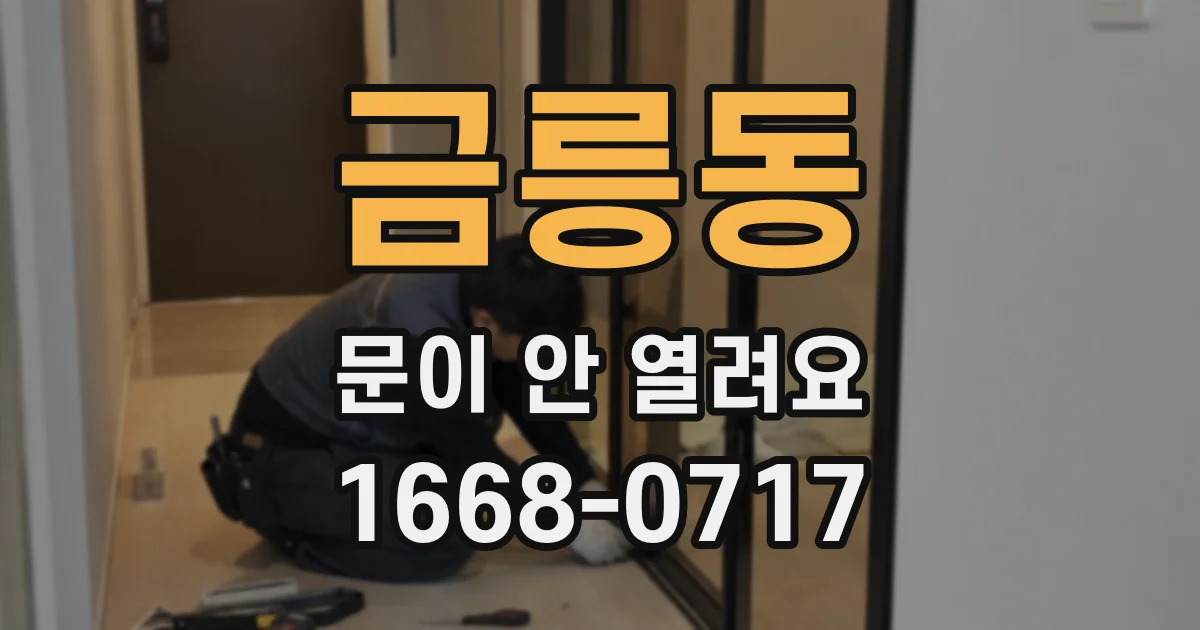 금릉동 문이 안 열려요