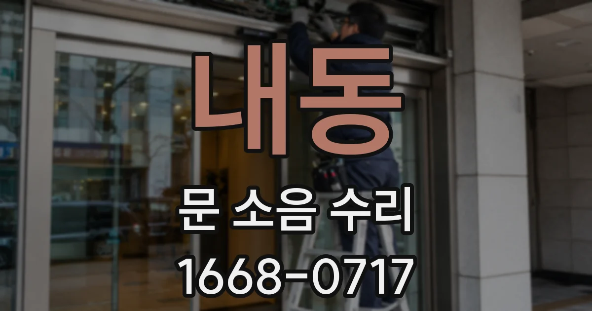내동 문 소음 수리