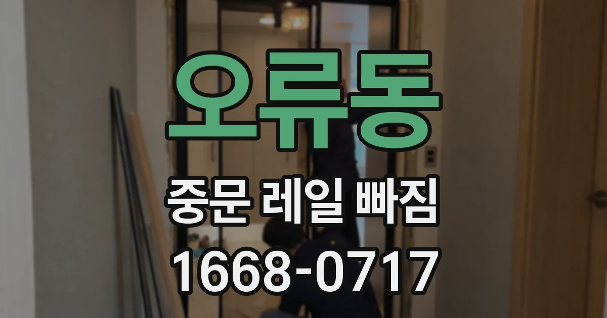 오류동 중문 레일 빠짐