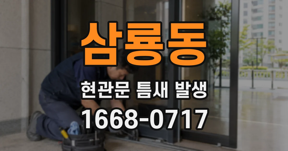 삼룡동 현관문 틈새 발생