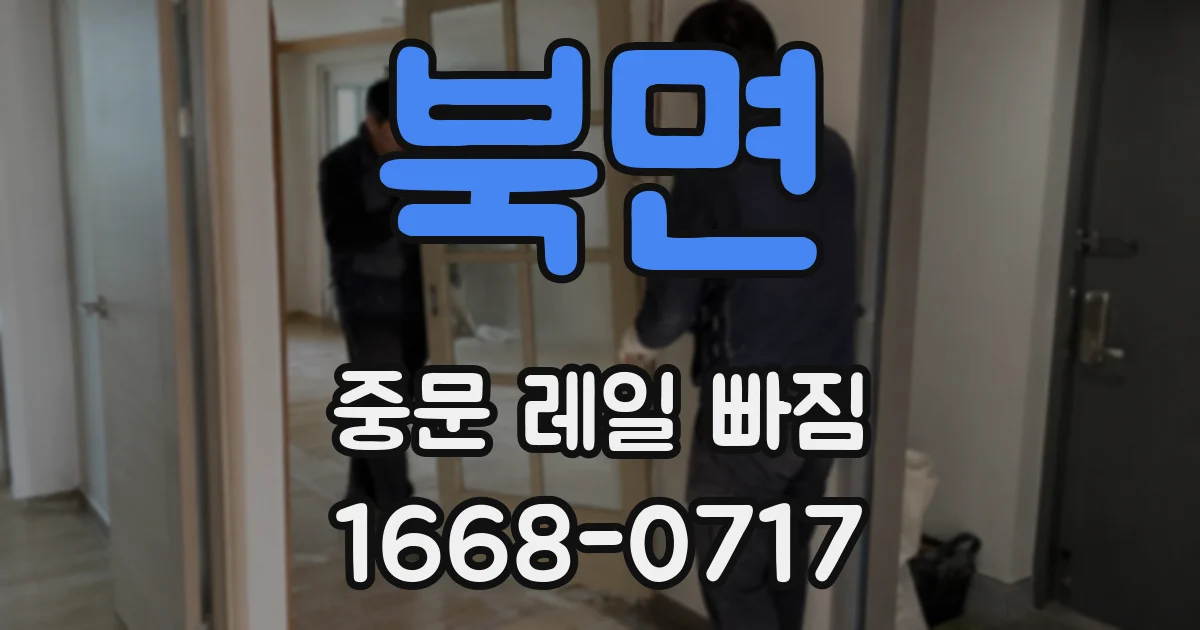 북면 중문 레일 빠짐